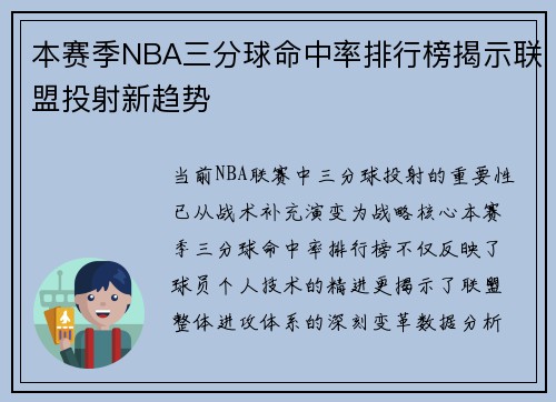 本赛季NBA三分球命中率排行榜揭示联盟投射新趋势