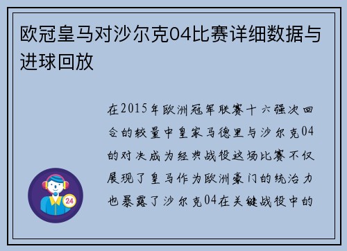 欧冠皇马对沙尔克04比赛详细数据与进球回放