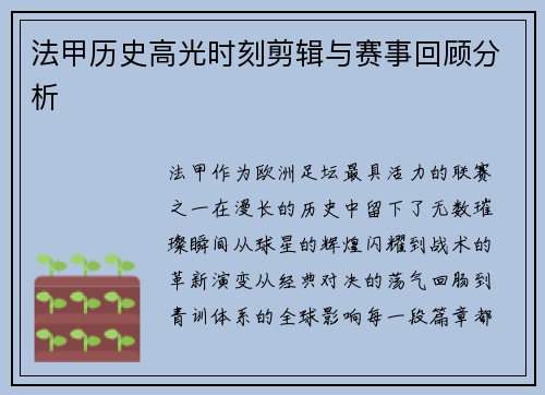 法甲历史高光时刻剪辑与赛事回顾分析