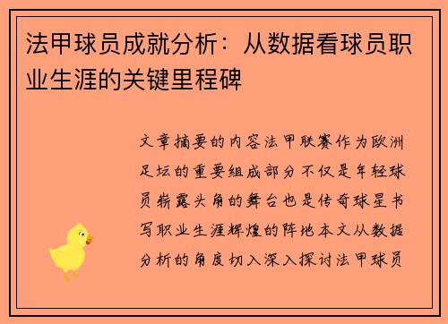 法甲球员成就分析：从数据看球员职业生涯的关键里程碑