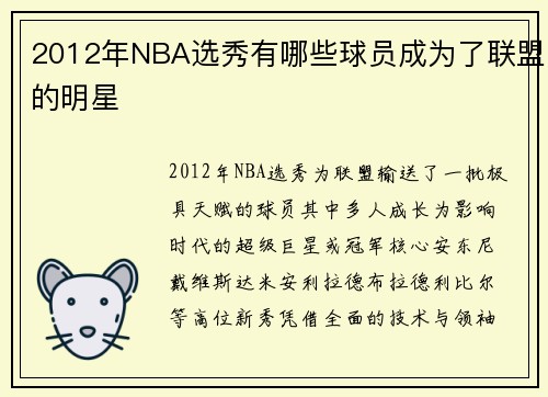 2012年NBA选秀有哪些球员成为了联盟的明星