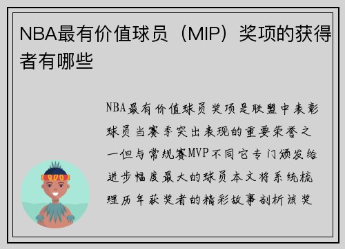 NBA最有价值球员（MIP）奖项的获得者有哪些