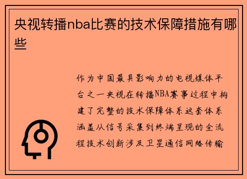 央视转播nba比赛的技术保障措施有哪些