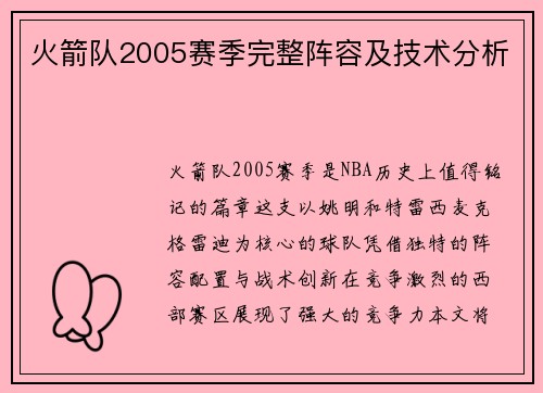 火箭队2005赛季完整阵容及技术分析