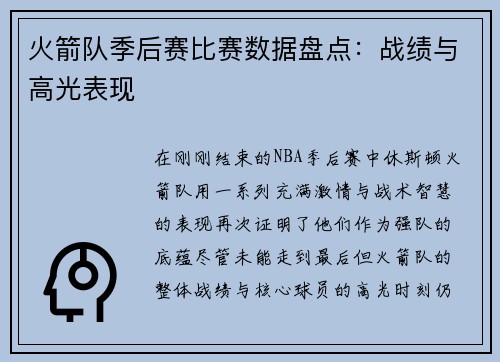 火箭队季后赛比赛数据盘点：战绩与高光表现