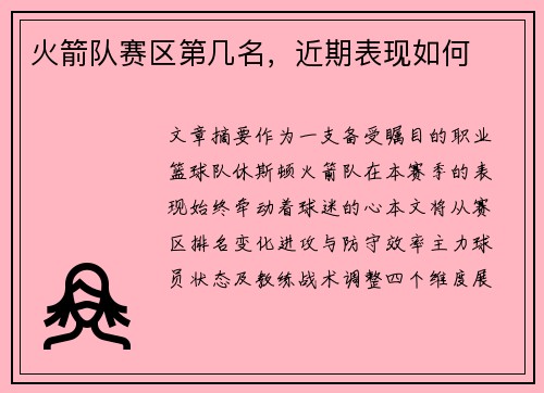 火箭队赛区第几名，近期表现如何