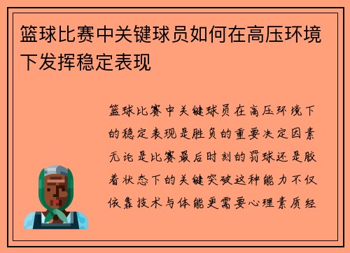 篮球比赛中关键球员如何在高压环境下发挥稳定表现