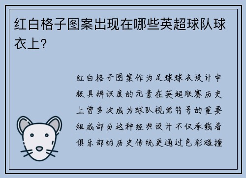 红白格子图案出现在哪些英超球队球衣上？