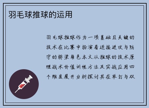 羽毛球推球的运用