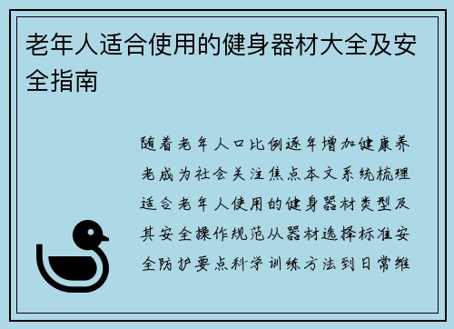 老年人适合使用的健身器材大全及安全指南