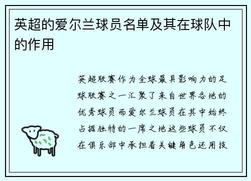 英超的爱尔兰球员名单及其在球队中的作用