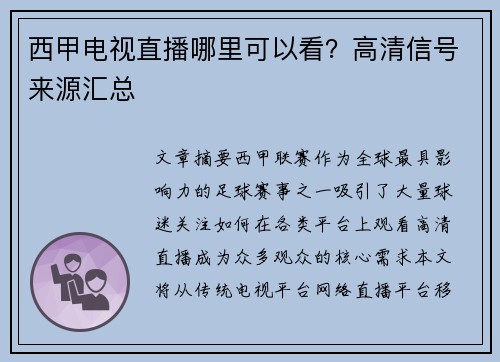 西甲电视直播哪里可以看？高清信号来源汇总