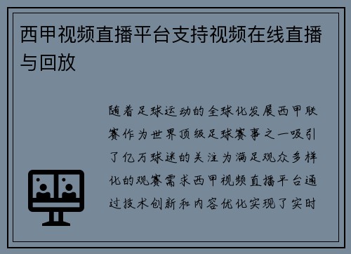 西甲视频直播平台支持视频在线直播与回放