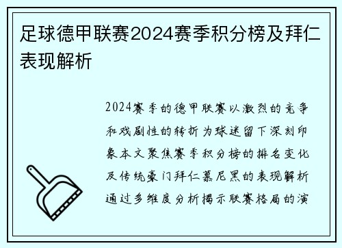 足球德甲联赛2024赛季积分榜及拜仁表现解析