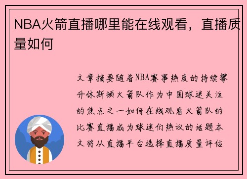 NBA火箭直播哪里能在线观看，直播质量如何