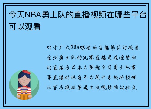 今天NBA勇士队的直播视频在哪些平台可以观看