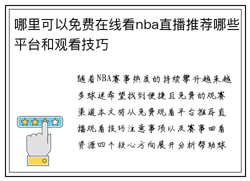 哪里可以免费在线看nba直播推荐哪些平台和观看技巧