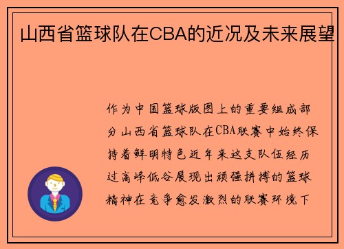 山西省篮球队在CBA的近况及未来展望