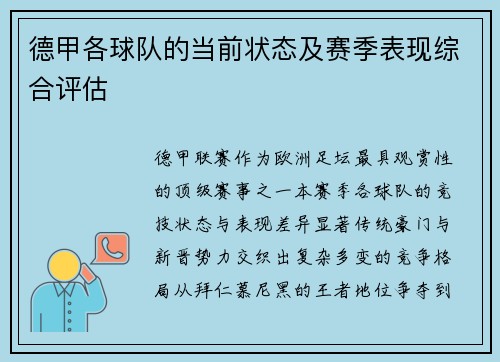 德甲各球队的当前状态及赛季表现综合评估