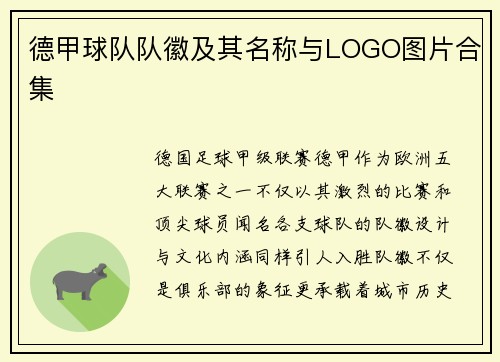 德甲球队队徽及其名称与LOGO图片合集
