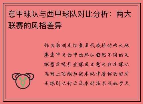 意甲球队与西甲球队对比分析：两大联赛的风格差异