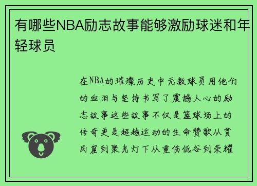 有哪些NBA励志故事能够激励球迷和年轻球员
