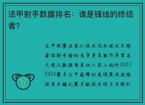 法甲射手数据排名：谁是锋线的终结者？