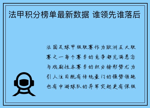 法甲积分榜单最新数据 谁领先谁落后