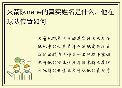 火箭队nene的真实姓名是什么，他在球队位置如何